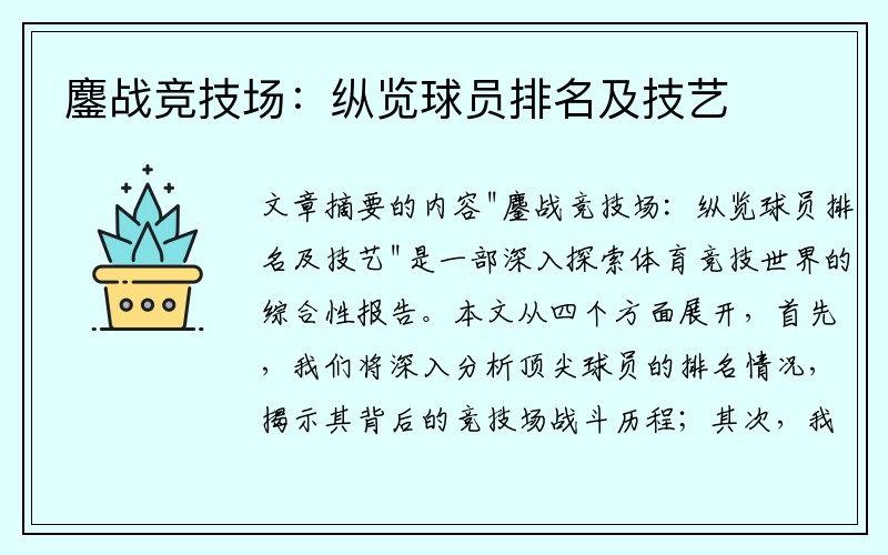 鏖战竞技场：纵览球员排名及技艺