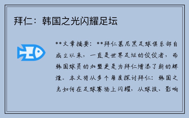 拜仁：韩国之光闪耀足坛