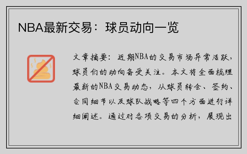 NBA最新交易：球员动向一览