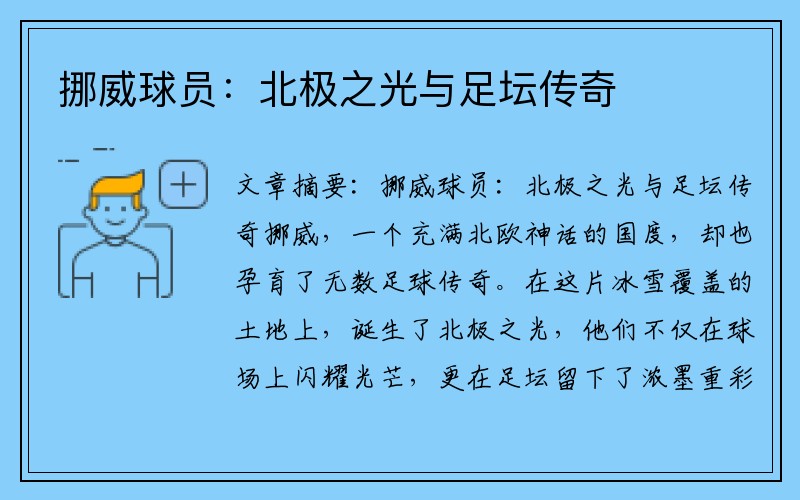 挪威球员：北极之光与足坛传奇