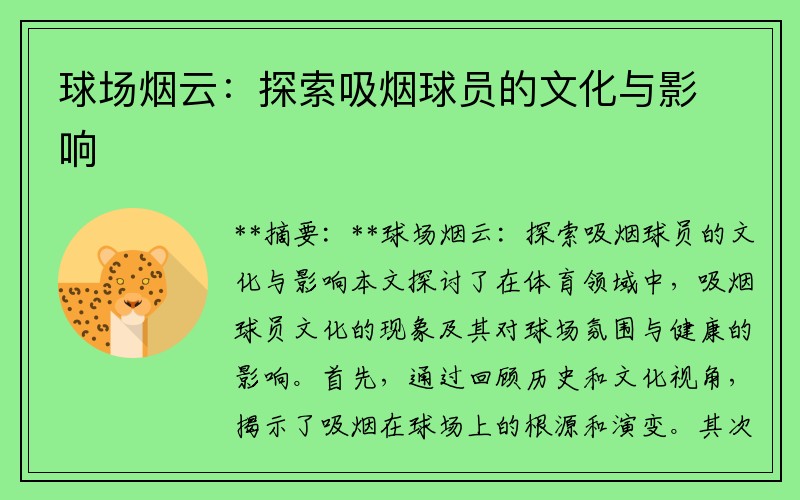 球场烟云：探索吸烟球员的文化与影响