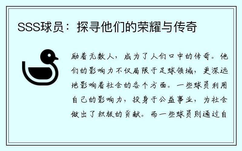 SSS球员：探寻他们的荣耀与传奇