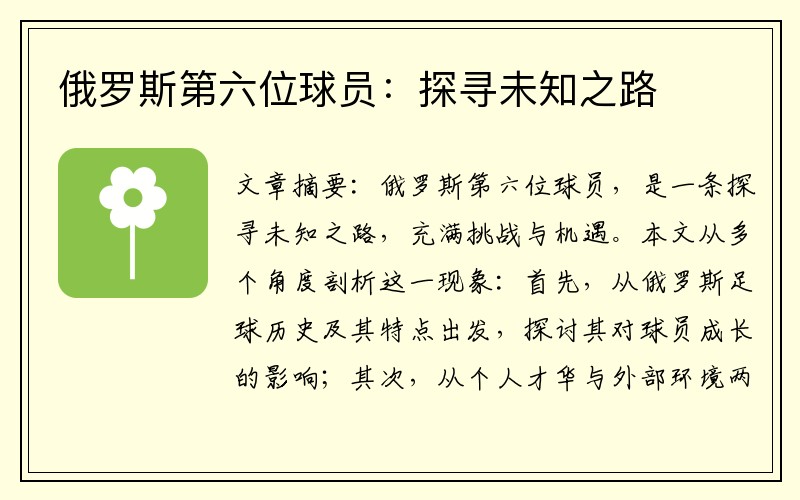 俄罗斯第六位球员：探寻未知之路