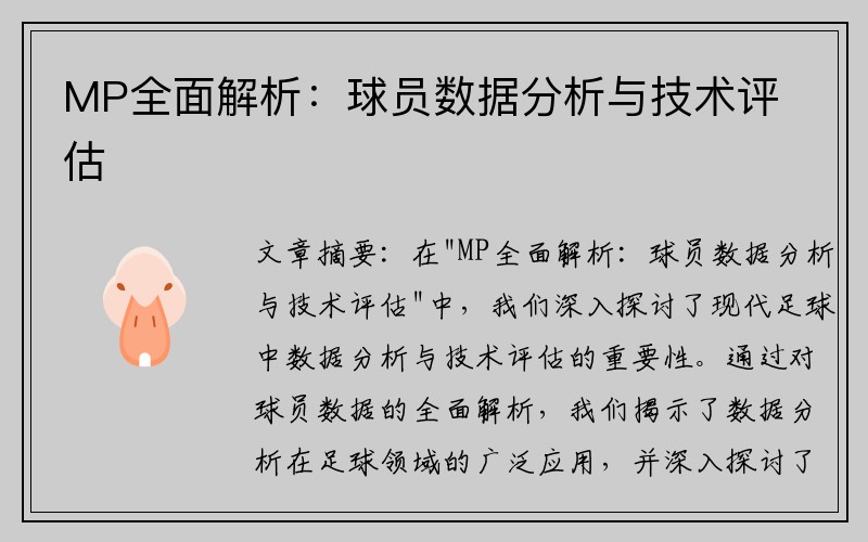 MP全面解析：球员数据分析与技术评估