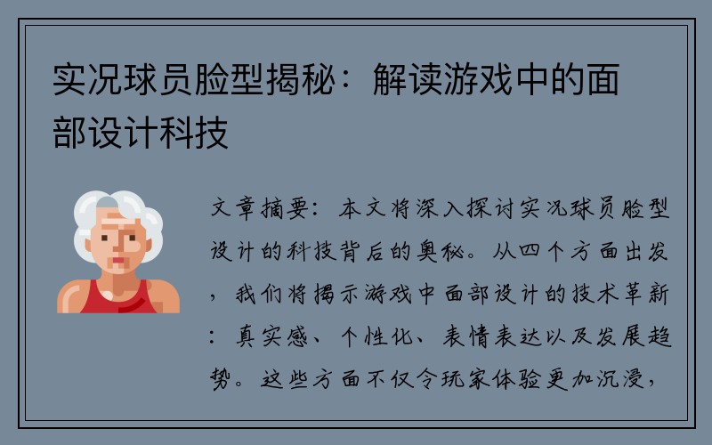 实况球员脸型揭秘：解读游戏中的面部设计科技