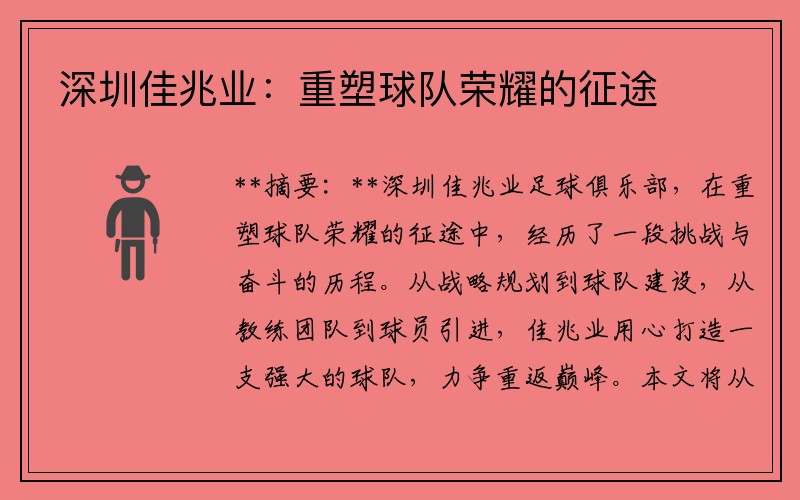 深圳佳兆业：重塑球队荣耀的征途