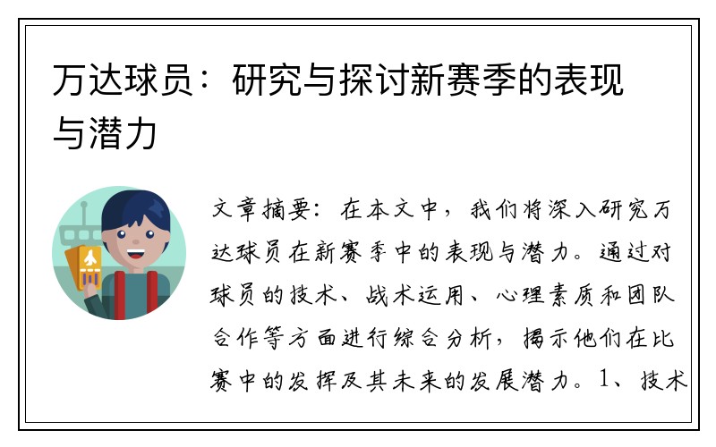 万达球员：研究与探讨新赛季的表现与潜力