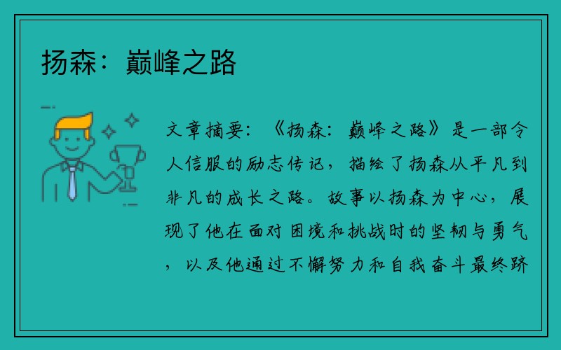 扬森：巅峰之路