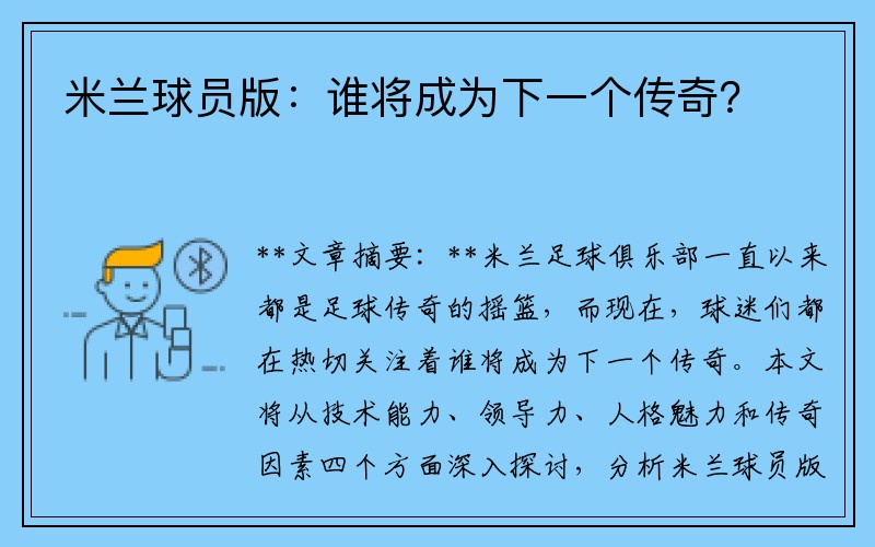 米兰球员版：谁将成为下一个传奇？