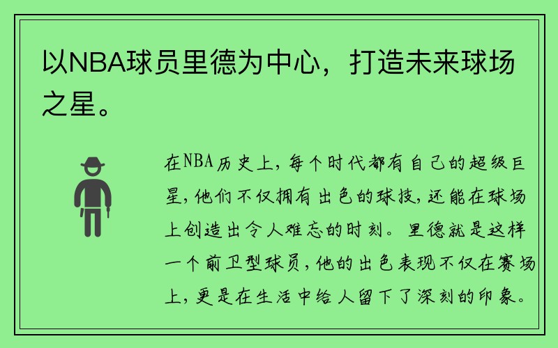 以NBA球员里德为中心，打造未来球场之星。