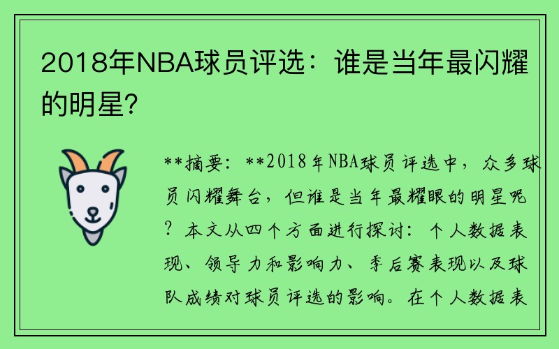 2018年NBA球员评选：谁是当年最闪耀的明星？