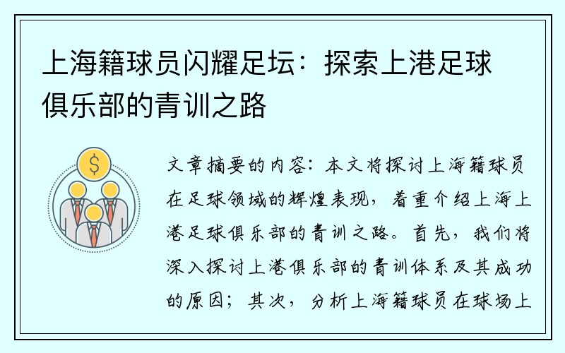 上海籍球员闪耀足坛：探索上港足球俱乐部的青训之路
