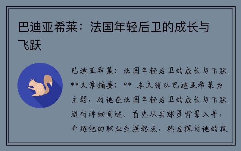 巴迪亚希莱：法国年轻后卫的成长与飞跃