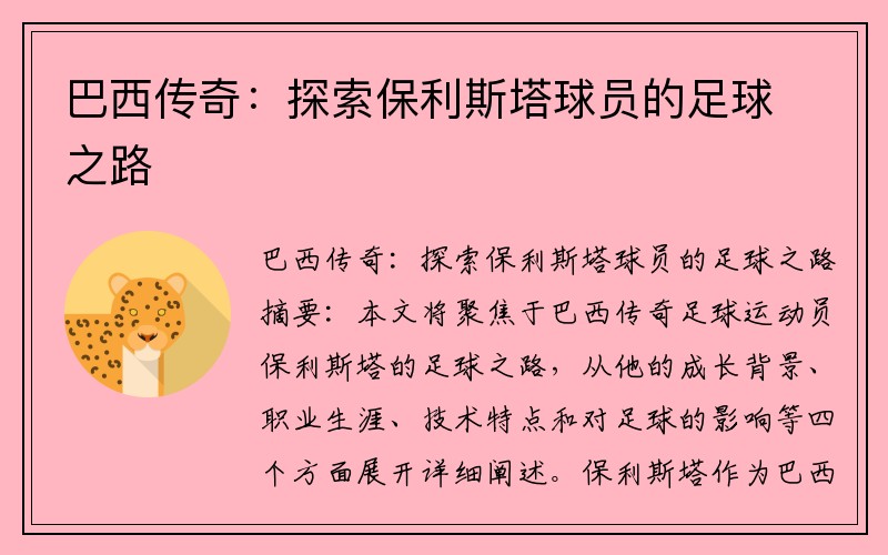 巴西传奇：探索保利斯塔球员的足球之路