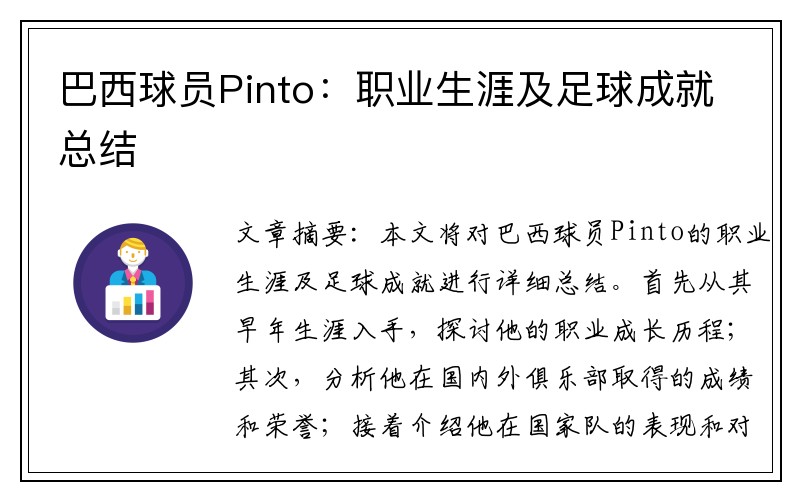 巴西球员Pinto：职业生涯及足球成就总结