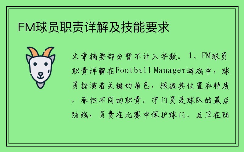 FM球员职责详解及技能要求