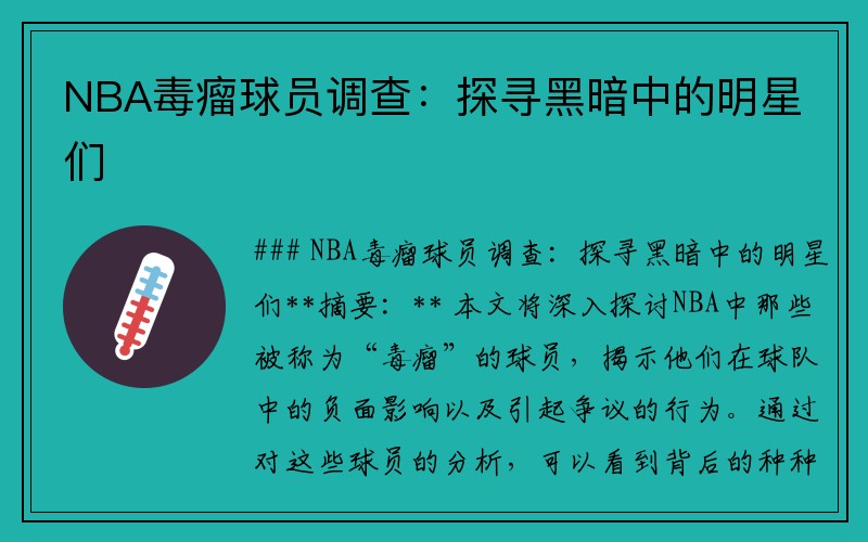 NBA毒瘤球员调查：探寻黑暗中的明星们