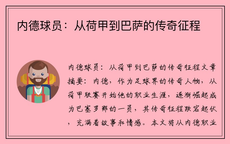 内德球员：从荷甲到巴萨的传奇征程