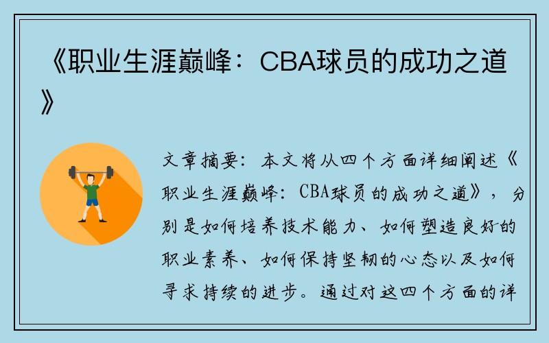 《职业生涯巅峰：CBA球员的成功之道》