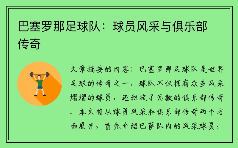 巴塞罗那足球队：球员风采与俱乐部传奇