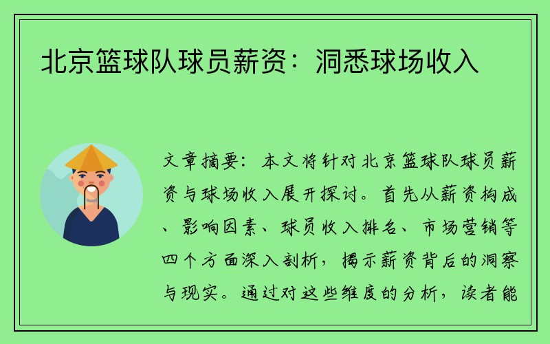 北京篮球队球员薪资：洞悉球场收入