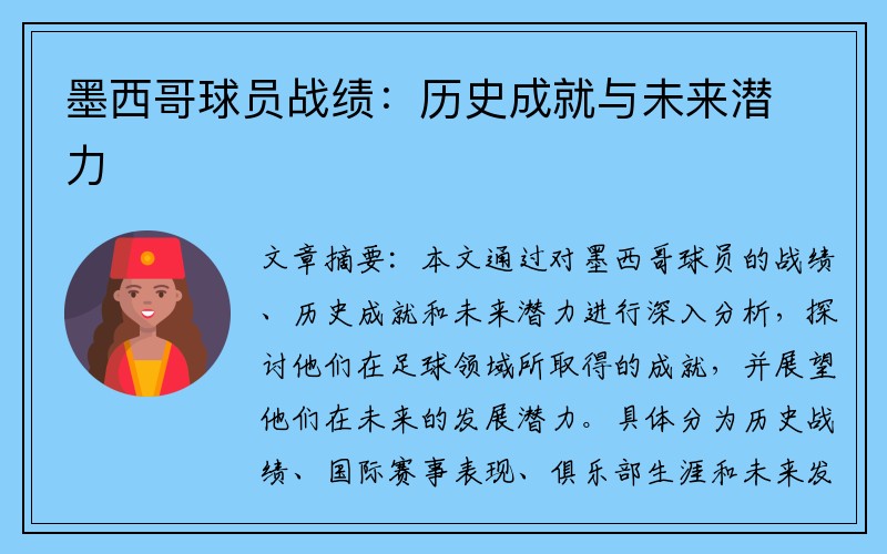 墨西哥球员战绩：历史成就与未来潜力