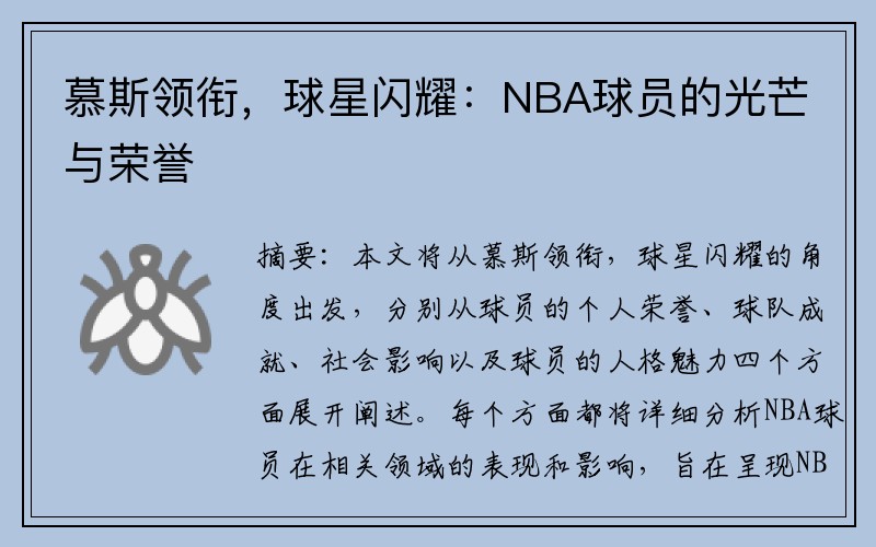慕斯领衔，球星闪耀：NBA球员的光芒与荣誉