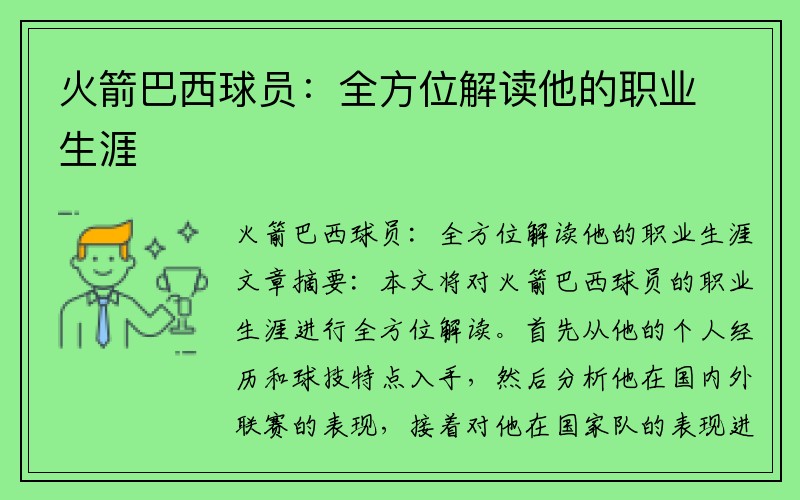 火箭巴西球员：全方位解读他的职业生涯