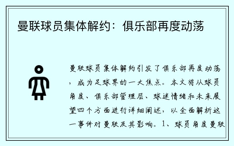 曼联球员集体解约：俱乐部再度动荡