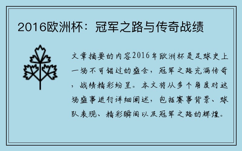 2016欧洲杯：冠军之路与传奇战绩