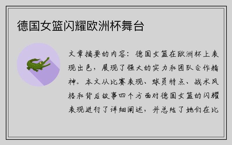 德国女篮闪耀欧洲杯舞台