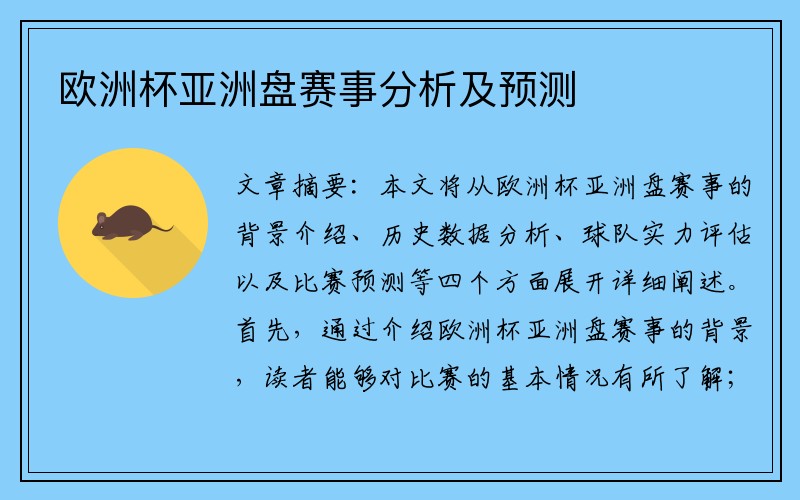 欧洲杯亚洲盘赛事分析及预测