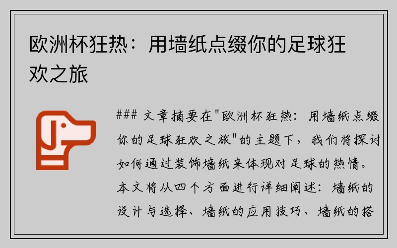 欧洲杯狂热：用墙纸点缀你的足球狂欢之旅