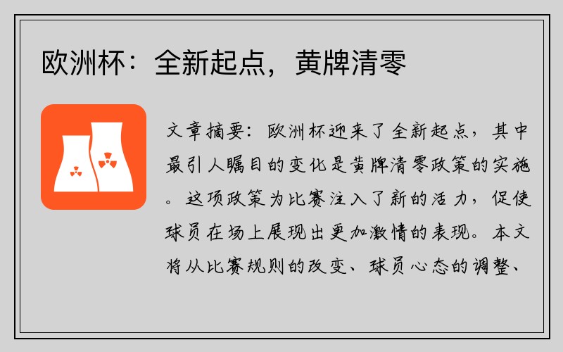 欧洲杯：全新起点，黄牌清零