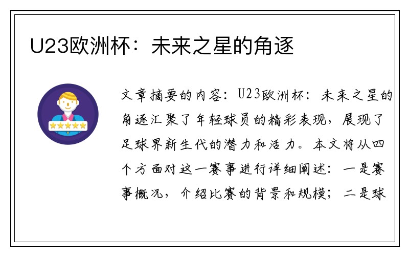 U23欧洲杯：未来之星的角逐