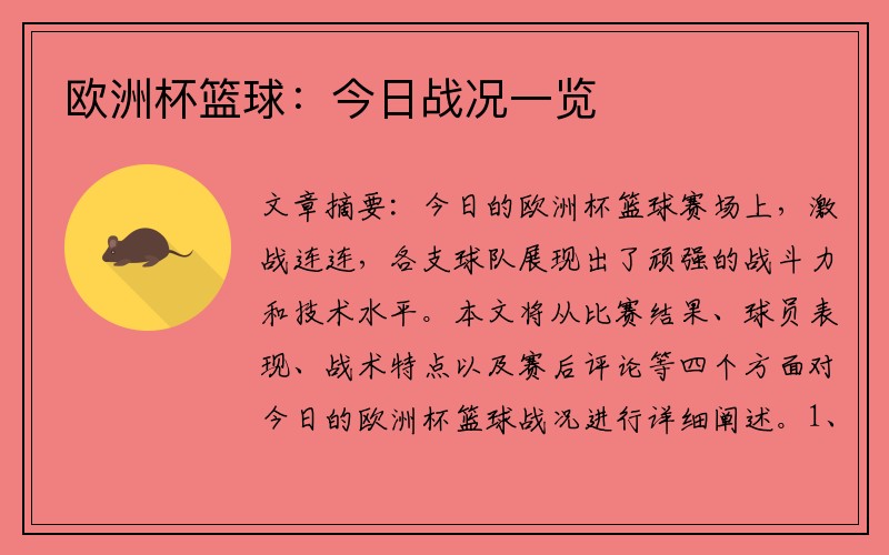 欧洲杯篮球：今日战况一览