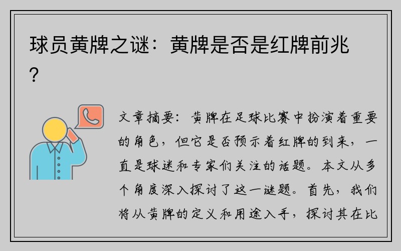 球员黄牌之谜：黄牌是否是红牌前兆？