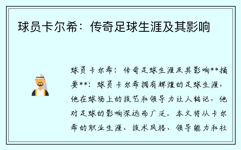 球员卡尔希：传奇足球生涯及其影响