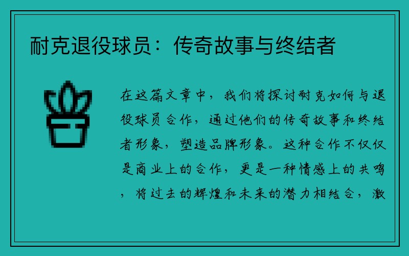 耐克退役球员：传奇故事与终结者
