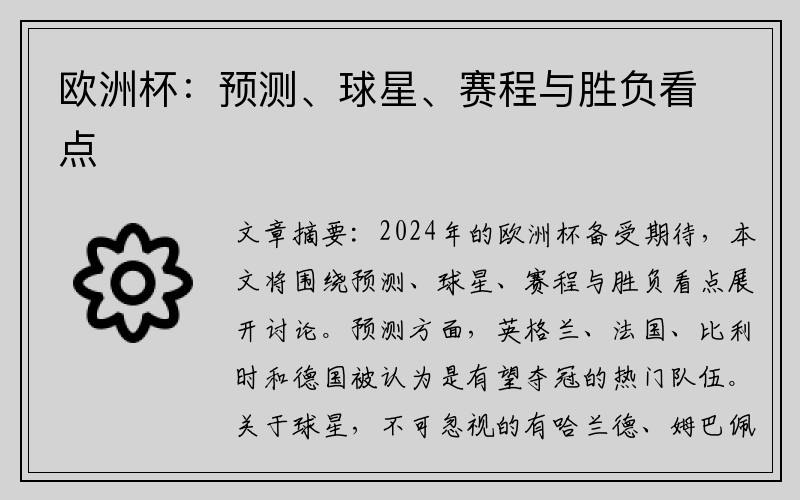 欧洲杯：预测、球星、赛程与胜负看点