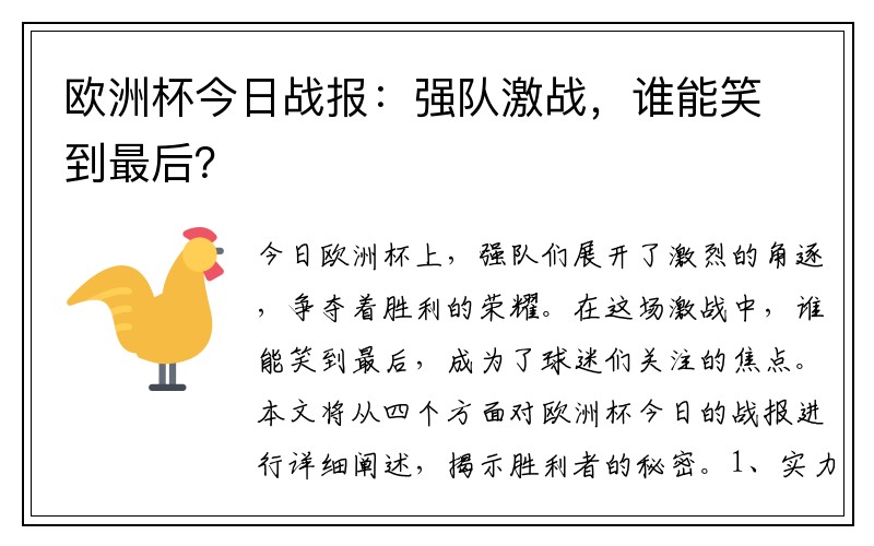 欧洲杯今日战报：强队激战，谁能笑到最后？