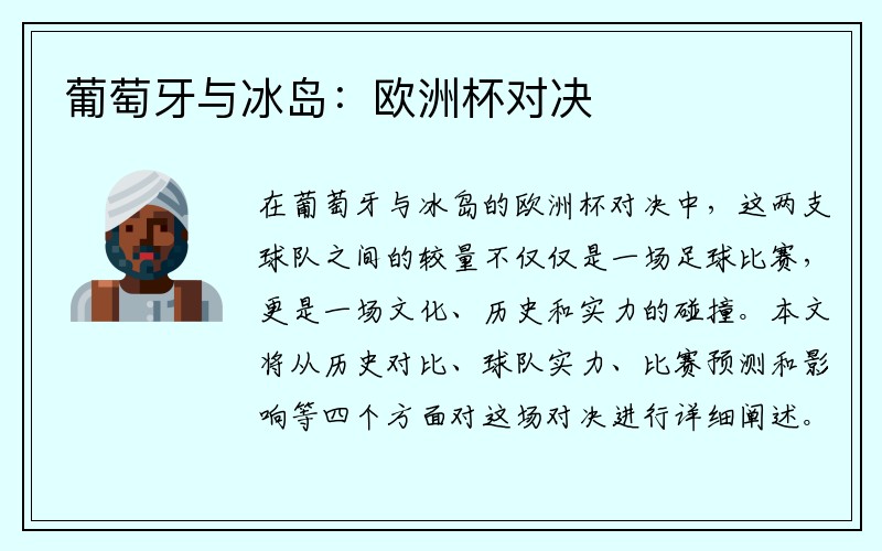 葡萄牙与冰岛：欧洲杯对决