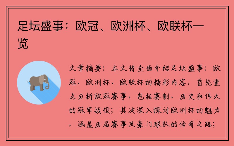 足坛盛事：欧冠、欧洲杯、欧联杯一览