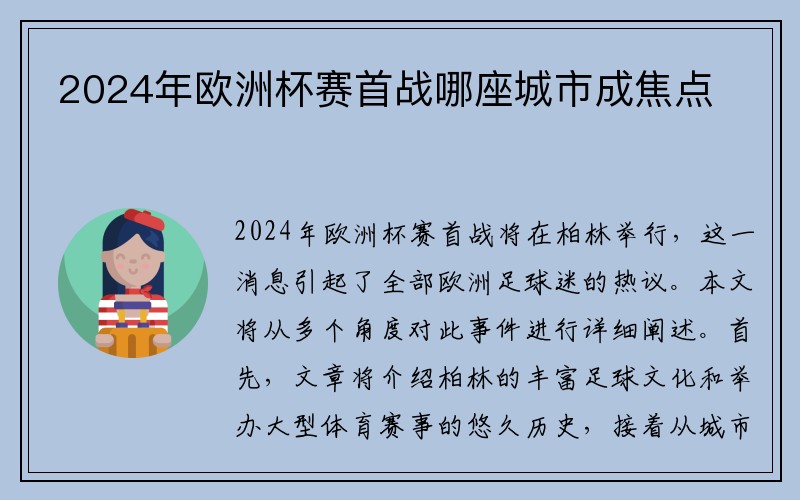 2024年欧洲杯赛首战哪座城市成焦点
