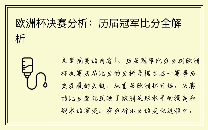 欧洲杯决赛分析：历届冠军比分全解析