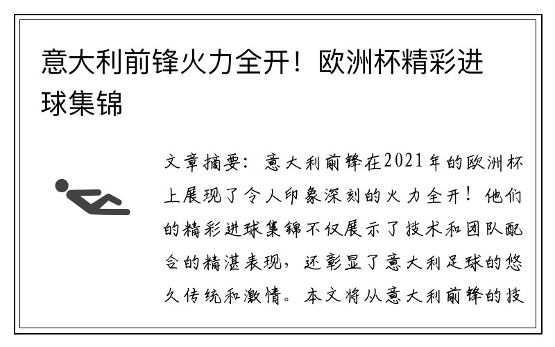 意大利前锋火力全开！欧洲杯精彩进球集锦