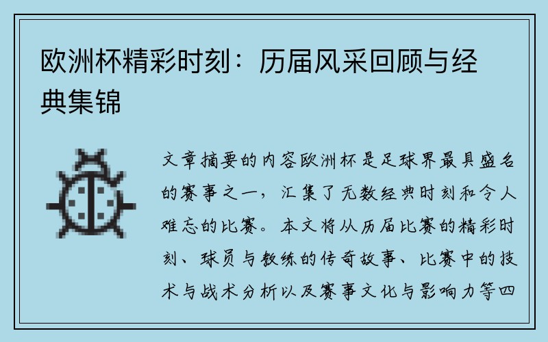 欧洲杯精彩时刻：历届风采回顾与经典集锦