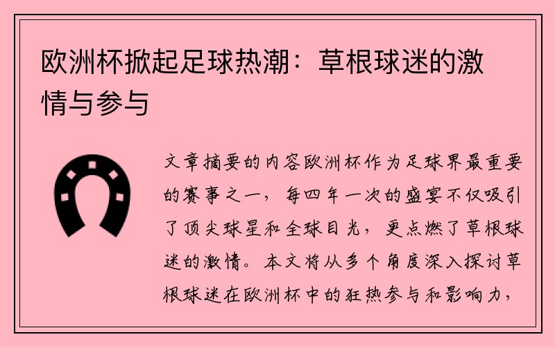 欧洲杯掀起足球热潮：草根球迷的激情与参与