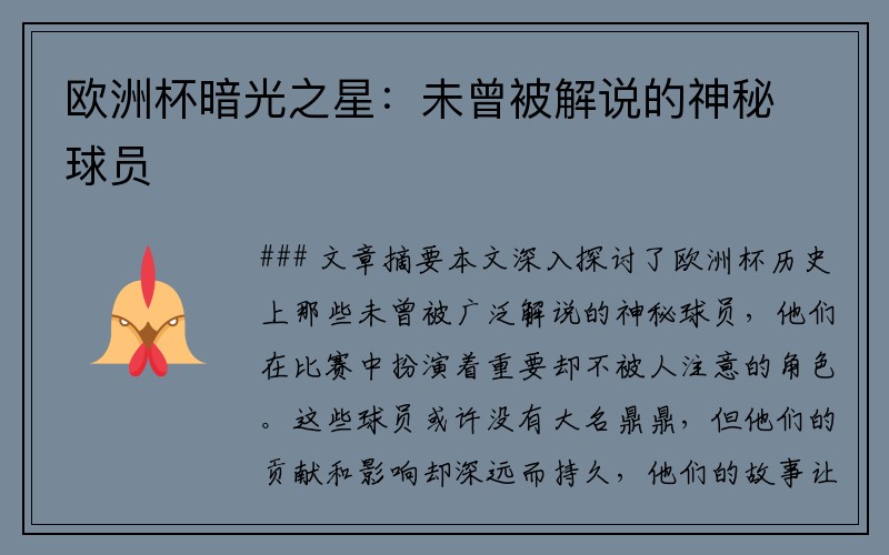 欧洲杯暗光之星：未曾被解说的神秘球员