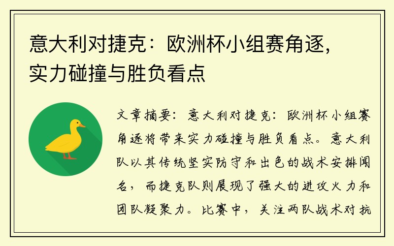 意大利对捷克：欧洲杯小组赛角逐，实力碰撞与胜负看点